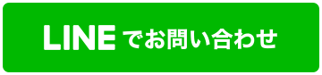 LINEでお問い合わせ
