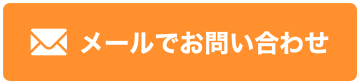 メールでお問い合わせ