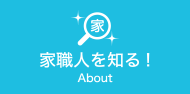 小規模リフォーム専門の株式会社家職人とは？