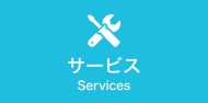 リフォームサービス