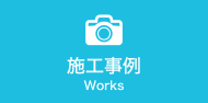 施工事例